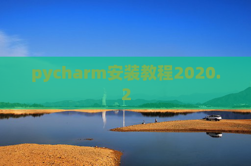 pycharm安装教程2020.2